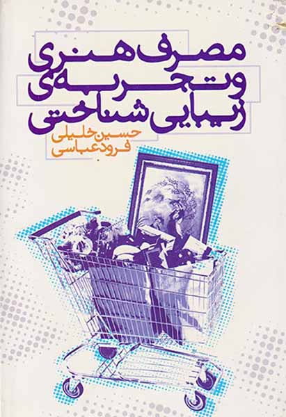مصرف هنری و تجربه ی زیبایی شناختی
